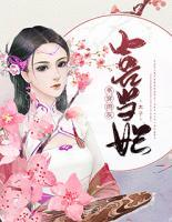 書(shū)穿炮灰：太子喜當(dāng)妃