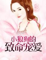 小狼狗的致命寵愛