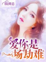 愛你是一場劫難