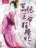 囂張王爺狂撩妃