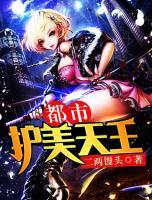 都市護(hù)美天王