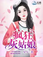 瘋狂灰姑娘
