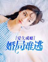 愛(ài)久成癮：婚局難逃