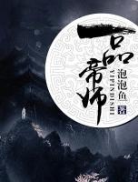 萬世之師