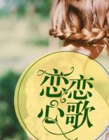 戀戀心歌