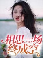 相思一場(chǎng)終成空