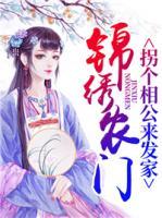 錦繡農(nóng)門，拐個相公來發(fā)家