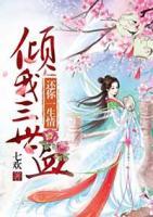 傾我三世血，還你一生情