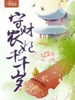 守財(cái)農(nóng)妃千千歲