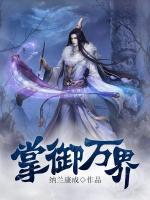 掌御萬(wàn)界