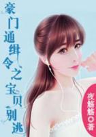 豪門通緝令之寶貝別逃