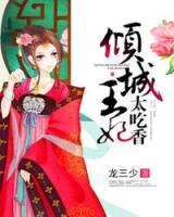 傾城王妃太吃香