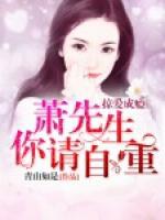掠愛成癮，蕭先生你請自重！