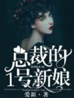 總裁的1號新娘
