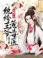 妃卿不可，紈绔王爺惹毒醫(yī)