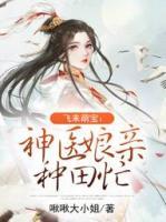 飛來(lái)萌寶：神醫(yī)娘親種田忙