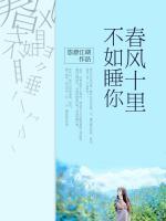 春風十里，不如睡你