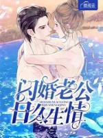 閃婚老公日久生情