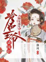 嫡女重生，冷面王爺請接招