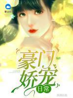 豪門嬌寵日常
