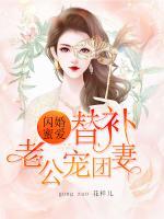 閃婚蜜愛：替補(bǔ)老公團(tuán)寵妻