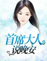 首席大人說晚安