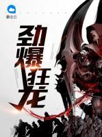 勁爆狂龍