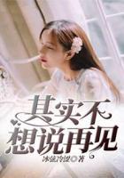 其實(shí)不想說再見