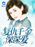 復(fù)仇千金深深?lèi)?ài)