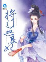 將門無良妃