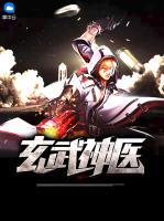 玄武神醫(yī)
