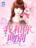 我和你吻別