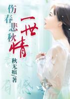 傷春悲秋一世情