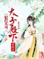 妃打不可：太子殿下求放過