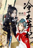 冷王棄妃