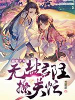 嬌寵無雙：無鹽郡主撩夫忙