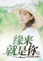 緣來就是你