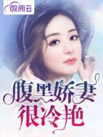 腹黑嬌妻很冷艷
