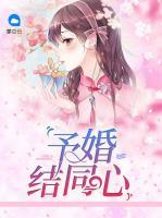 予婚結同心