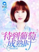 待到葡萄成熟時(shí)