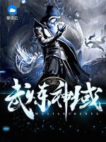 武煉神域