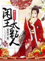 嫡女狂妃，閑王太粘人