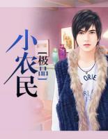 極品小農(nóng)民