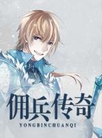 傭兵傳奇