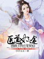 醫(yī)道妃途：攝政王的百變寵妃