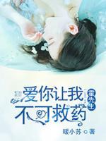霍先生，愛你讓我不可救藥！