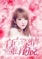 自古深情難掙脫