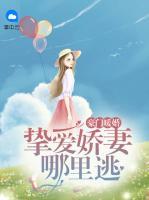 豪門暖婚：摯愛嬌妻哪里逃