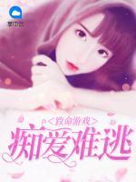 致命游戲：癡愛難逃