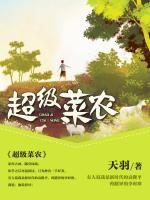超級菜農(nóng)